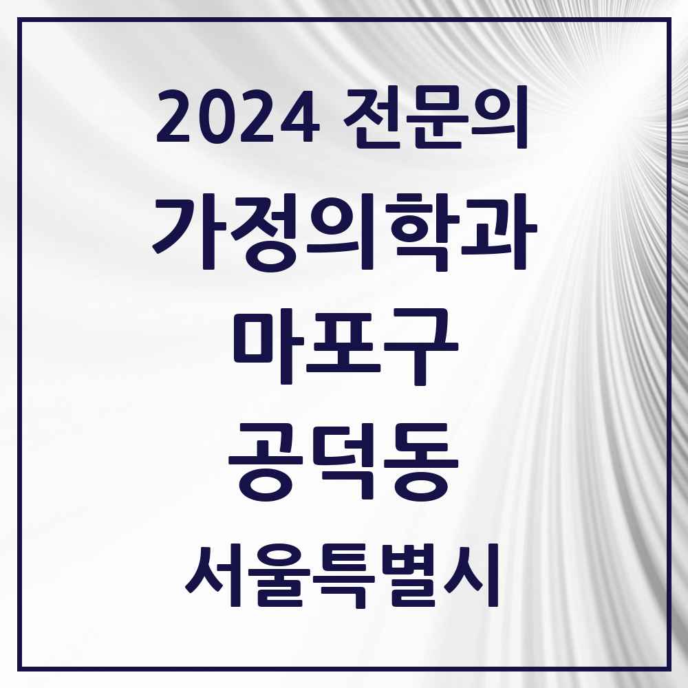 2024 공덕동 가정의학과 전문의 의원·병원 모음 2곳 | 서울특별시 마포구 추천 리스트