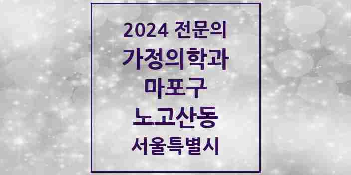 2024 노고산동 가정의학과 전문의 의원·병원 모음 1곳 | 서울특별시 마포구 추천 리스트