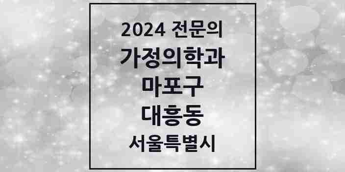 2024 대흥동 가정의학과 전문의 의원·병원 모음 2곳 | 서울특별시 마포구 추천 리스트