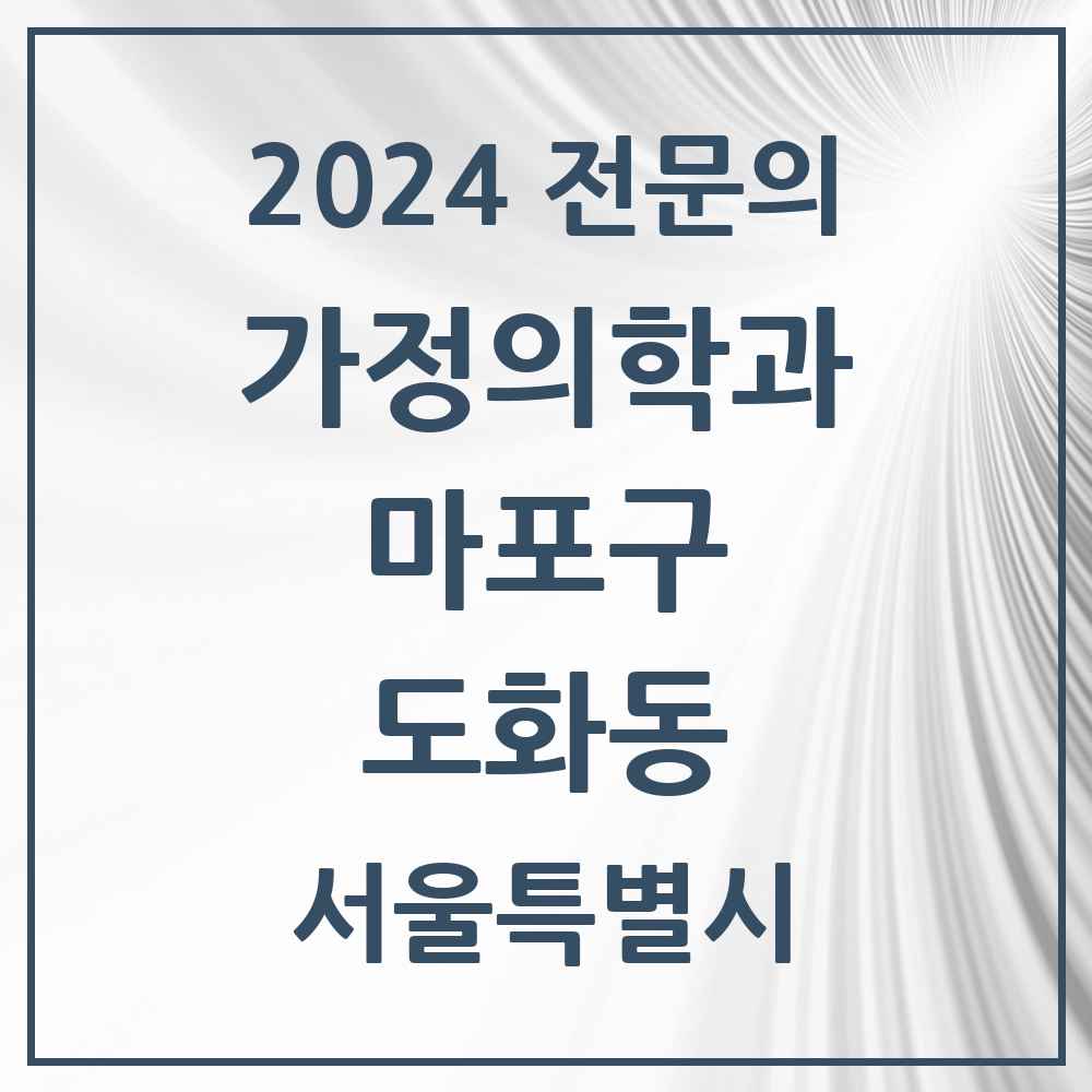 2024 도화동 가정의학과 전문의 의원·병원 모음 2곳 | 서울특별시 마포구 추천 리스트