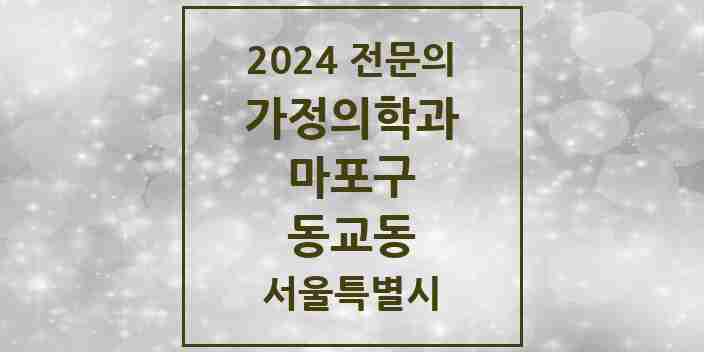 2024 동교동 가정의학과 전문의 의원·병원 모음 10곳 | 서울특별시 마포구 추천 리스트