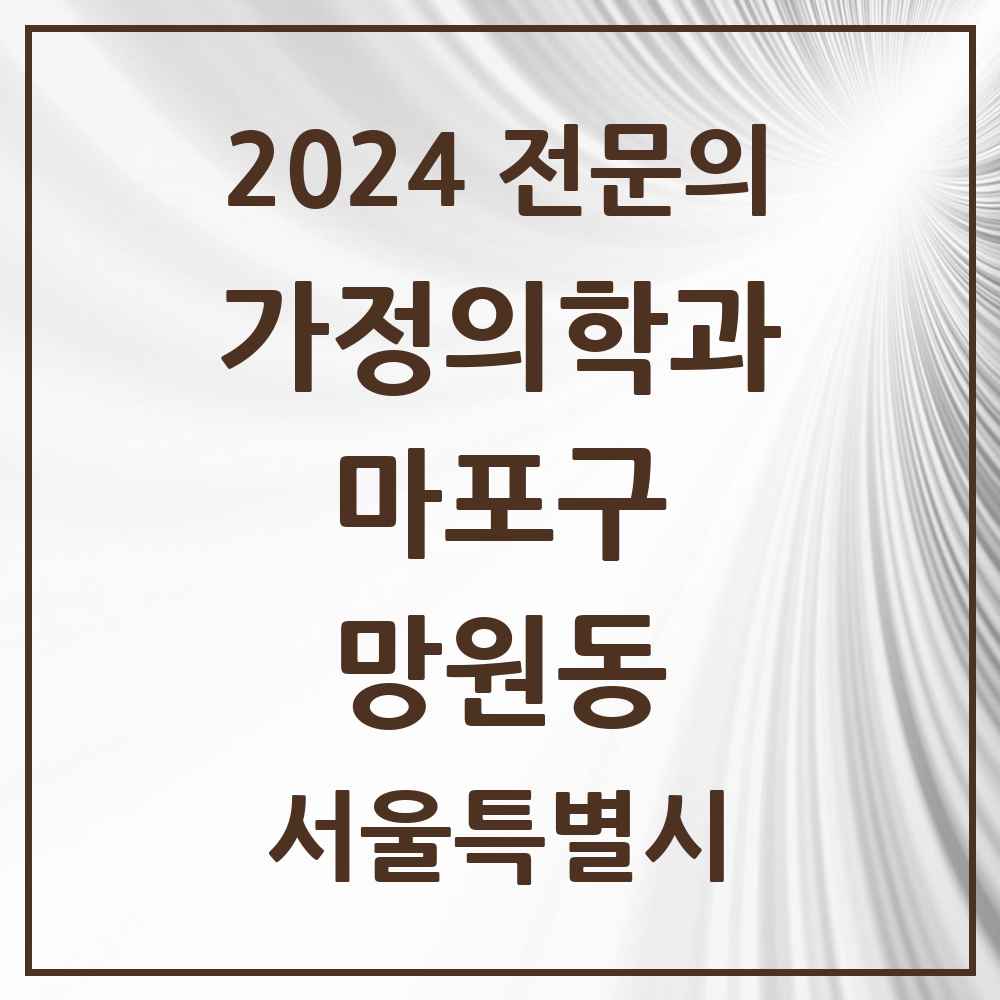 2024 망원동 가정의학과 전문의 의원·병원 모음 3곳 | 서울특별시 마포구 추천 리스트