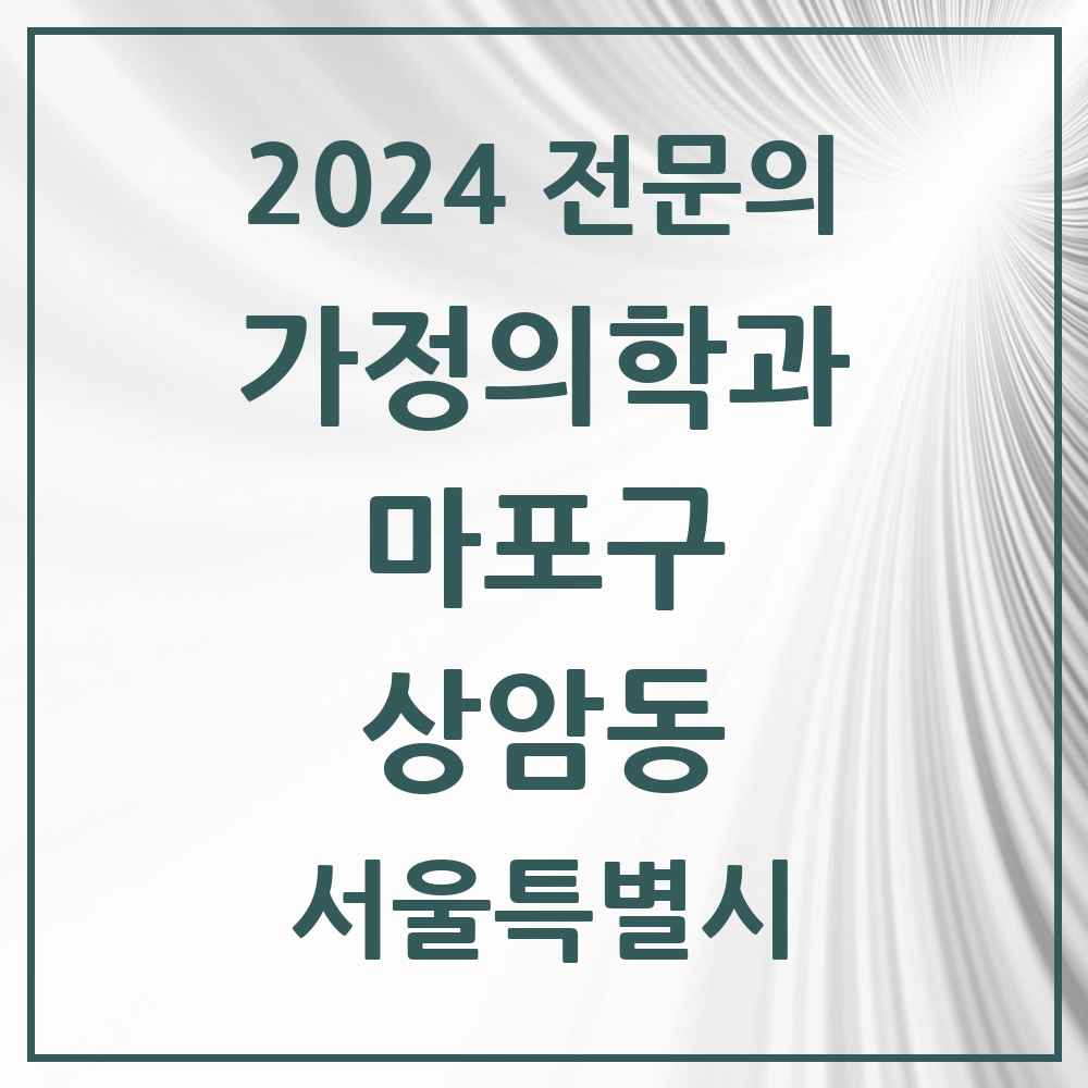 2024 상암동 가정의학과 전문의 의원·병원 모음 4곳 | 서울특별시 마포구 추천 리스트