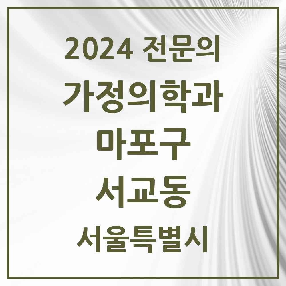 2024 서교동 가정의학과 전문의 의원·병원 모음 3곳 | 서울특별시 마포구 추천 리스트