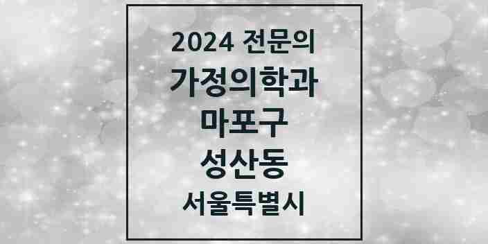 2024 성산동 가정의학과 전문의 의원·병원 모음 2곳 | 서울특별시 마포구 추천 리스트