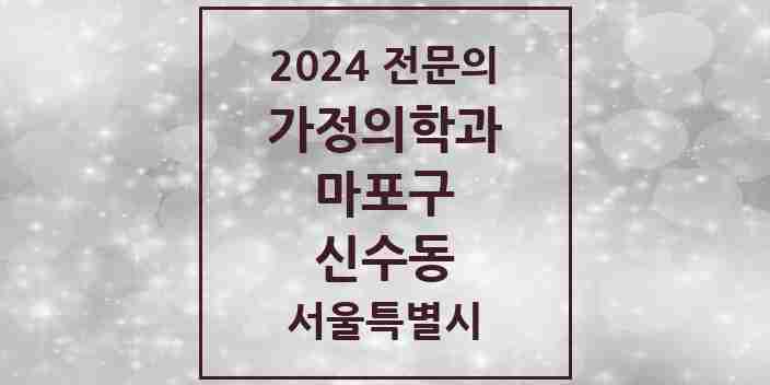 2024 신수동 가정의학과 전문의 의원·병원 모음 2곳 | 서울특별시 마포구 추천 리스트