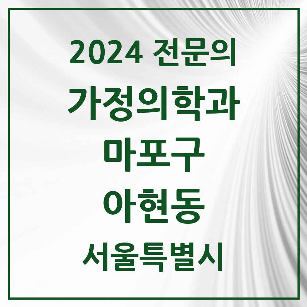 2024 아현동 가정의학과 전문의 의원·병원 모음 5곳 | 서울특별시 마포구 추천 리스트