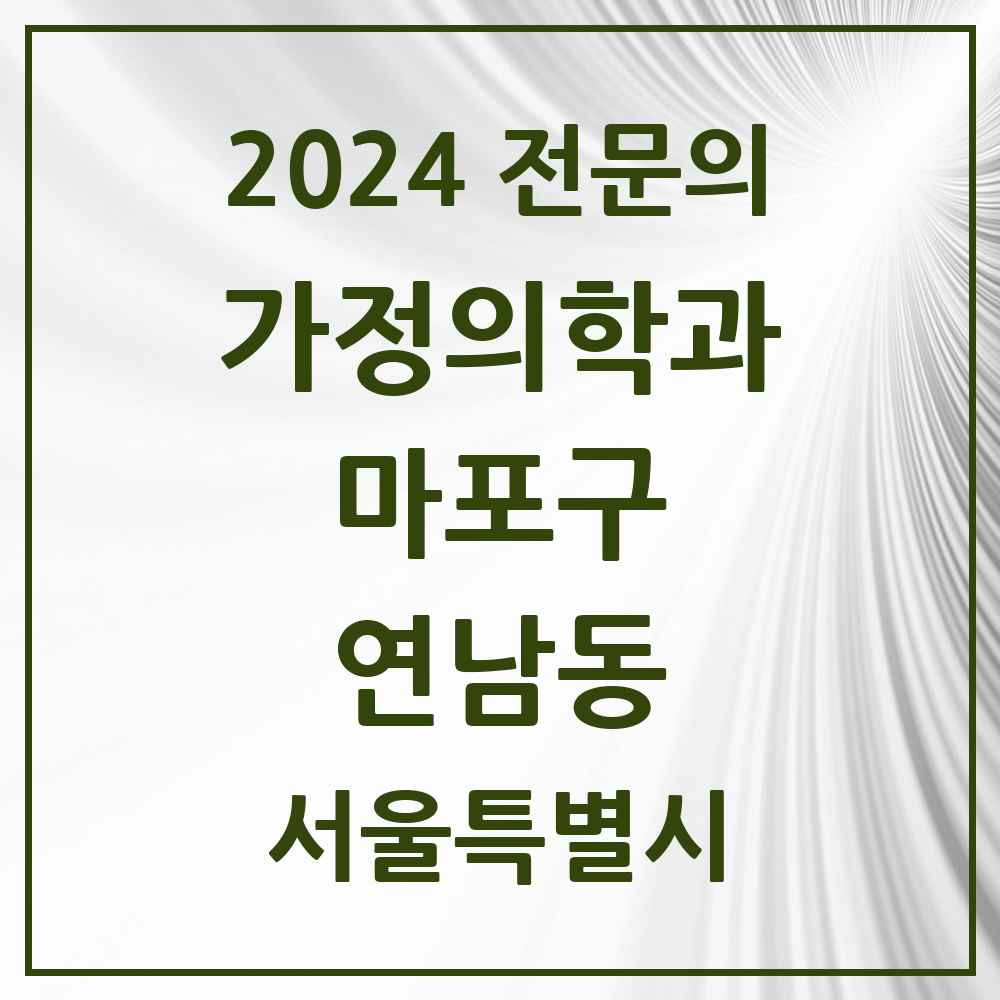 2024 연남동 가정의학과 전문의 의원·병원 모음 1곳 | 서울특별시 마포구 추천 리스트