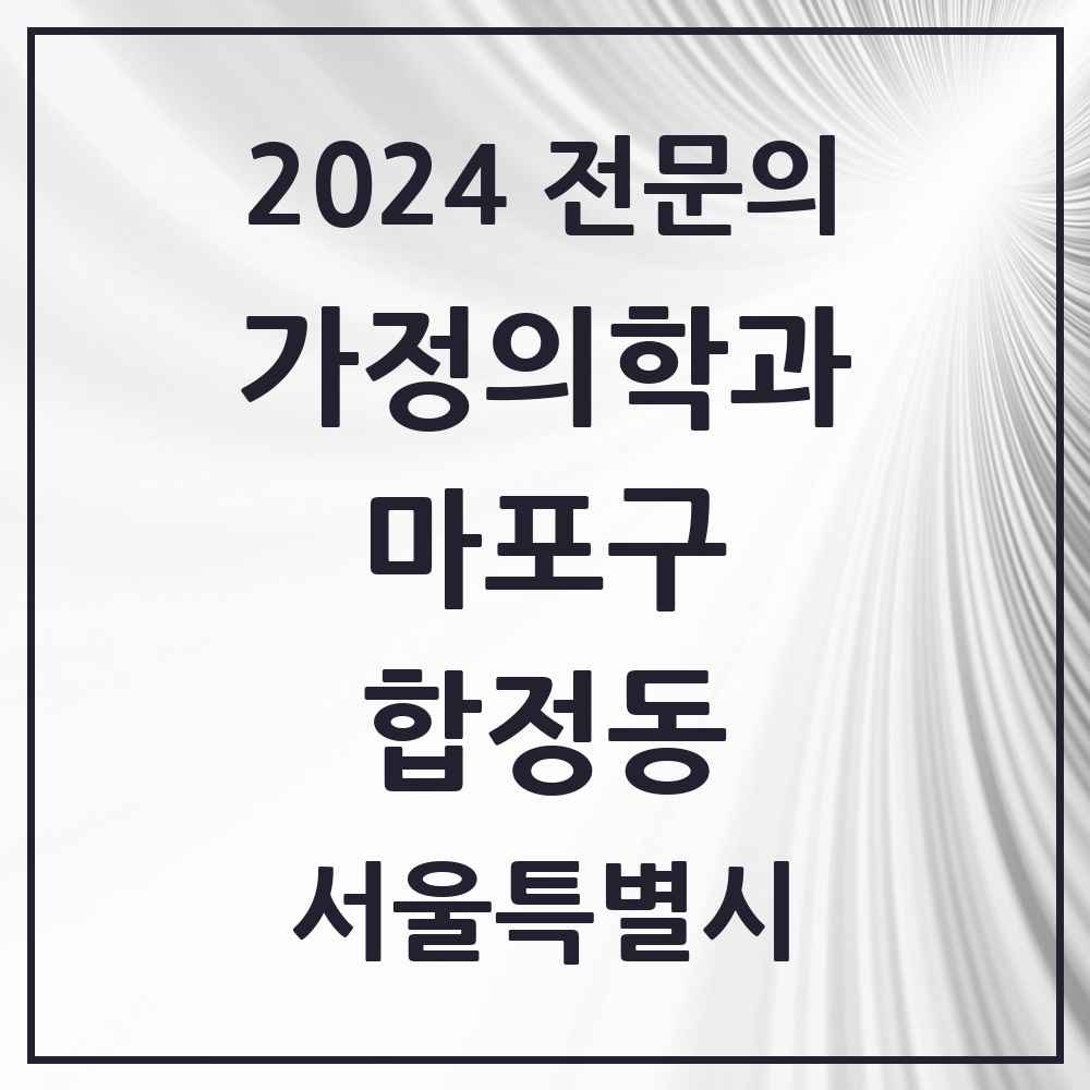 2024 합정동 가정의학과 전문의 의원·병원 모음 3곳 | 서울특별시 마포구 추천 리스트