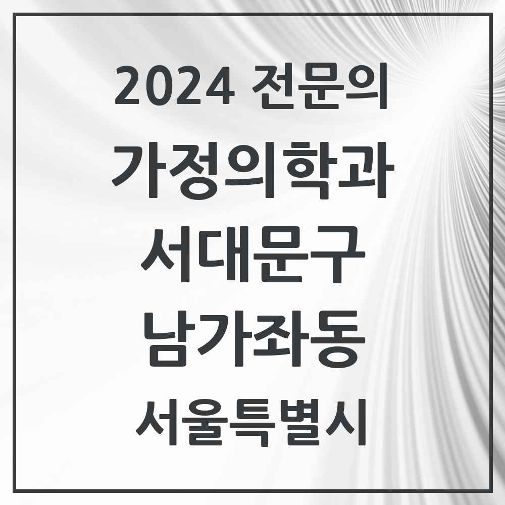 2024 남가좌동 가정의학과 전문의 의원·병원 모음 2곳 | 서울특별시 서대문구 추천 리스트