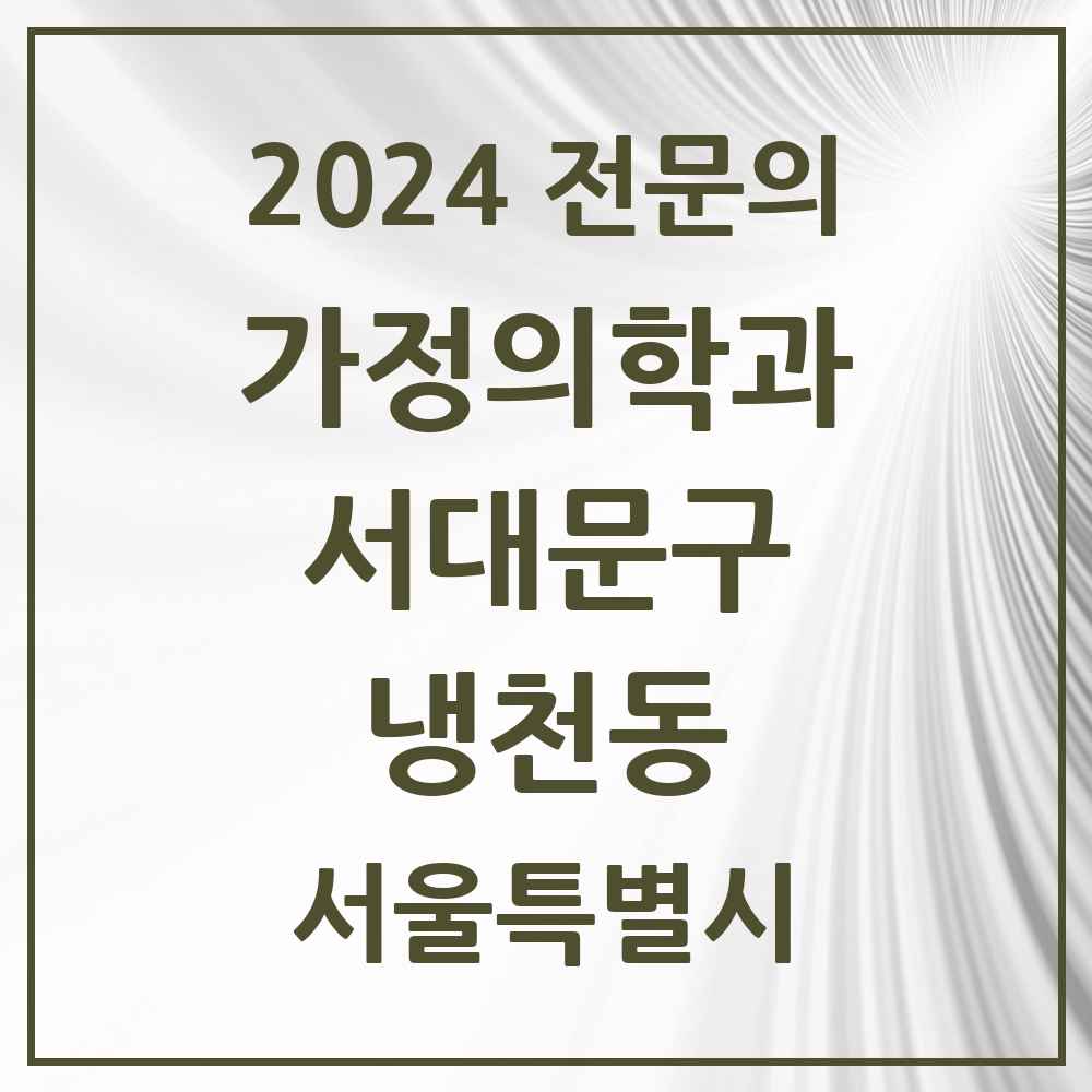 2024 냉천동 가정의학과 전문의 의원·병원 모음 1곳 | 서울특별시 서대문구 추천 리스트