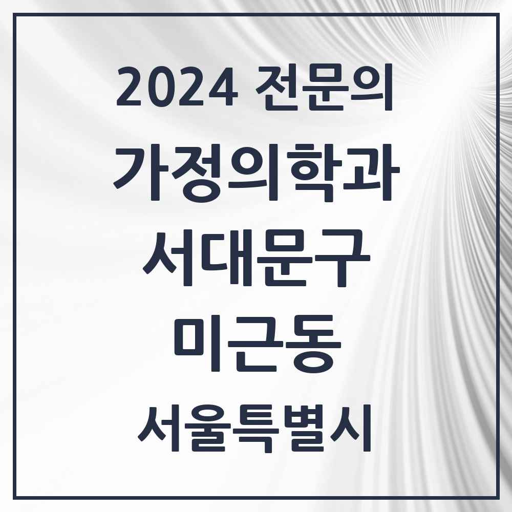 2024 미근동 가정의학과 전문의 의원·병원 모음 2곳 | 서울특별시 서대문구 추천 리스트