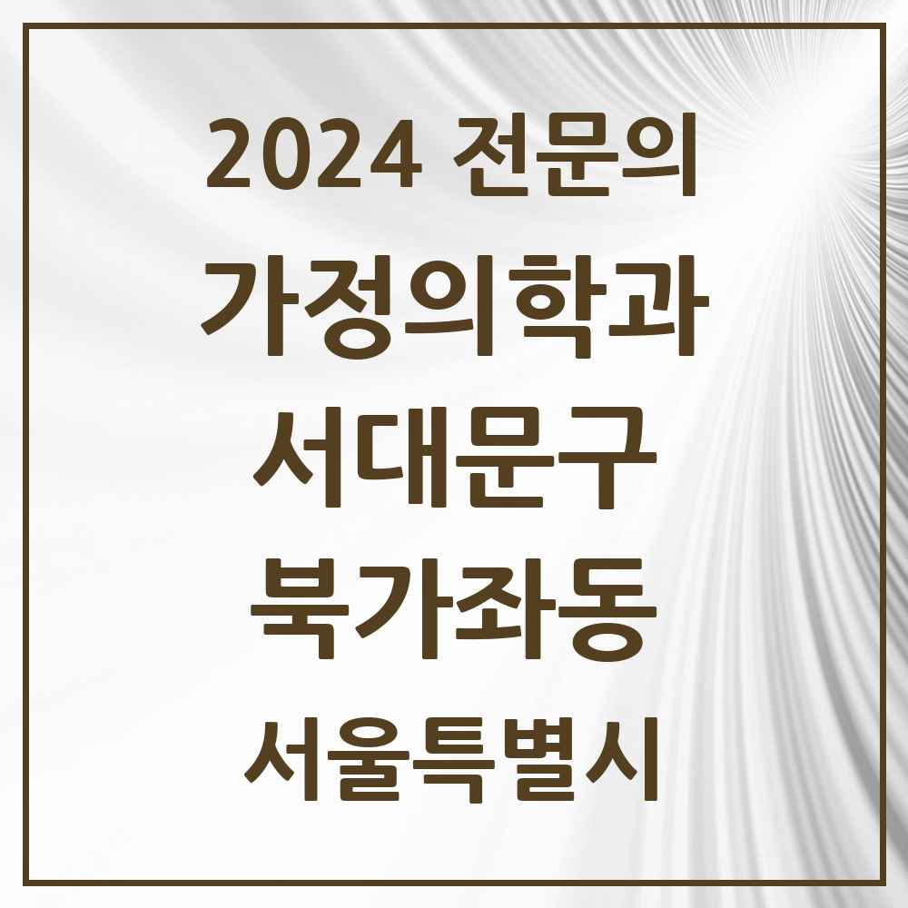 2024 북가좌동 가정의학과 전문의 의원·병원 모음 3곳 | 서울특별시 서대문구 추천 리스트