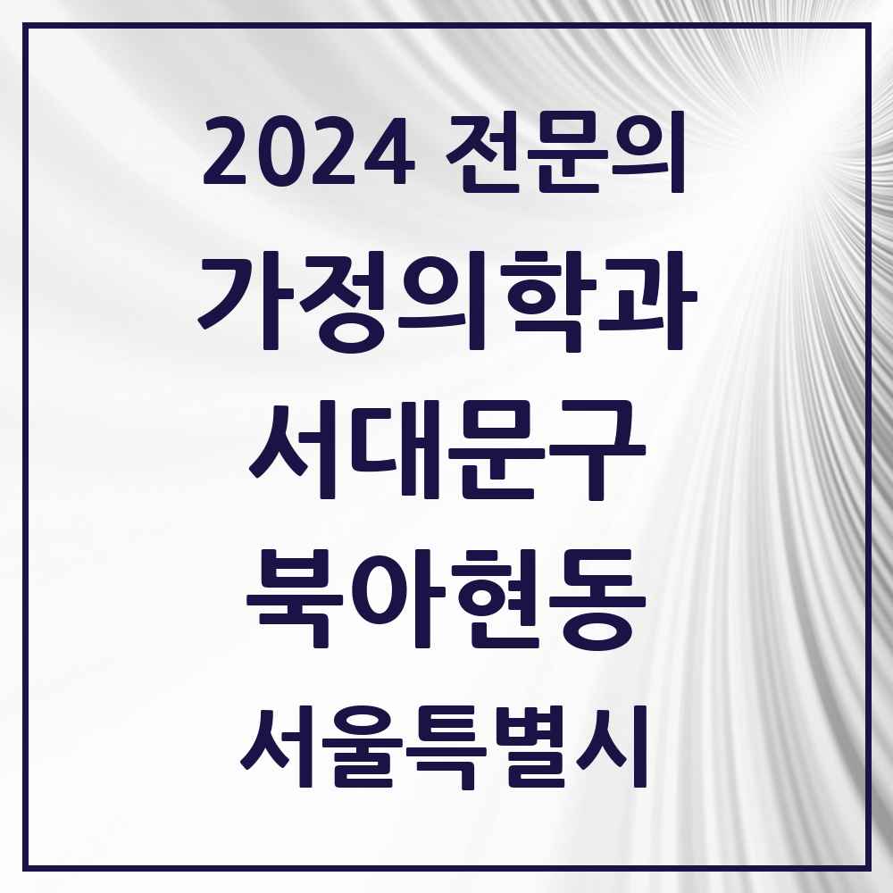 2024 북아현동 가정의학과 전문의 의원·병원 모음 2곳 | 서울특별시 서대문구 추천 리스트