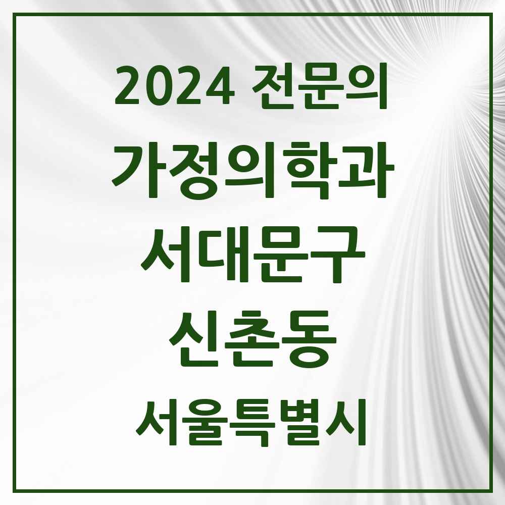 2024 신촌동 가정의학과 전문의 의원·병원 모음 1곳 | 서울특별시 서대문구 추천 리스트