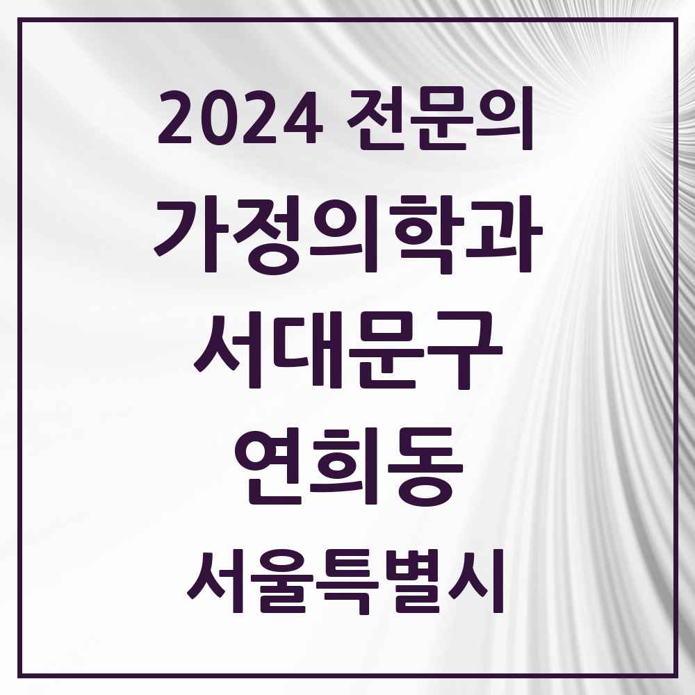 2024 연희동 가정의학과 전문의 의원·병원 모음 4곳 | 서울특별시 서대문구 추천 리스트