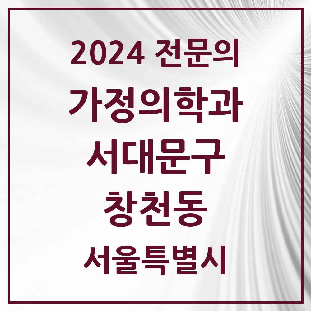 2024 창천동 가정의학과 전문의 의원·병원 모음 2곳 | 서울특별시 서대문구 추천 리스트