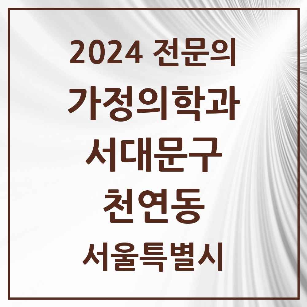 2024 천연동 가정의학과 전문의 의원·병원 모음 1곳 | 서울특별시 서대문구 추천 리스트