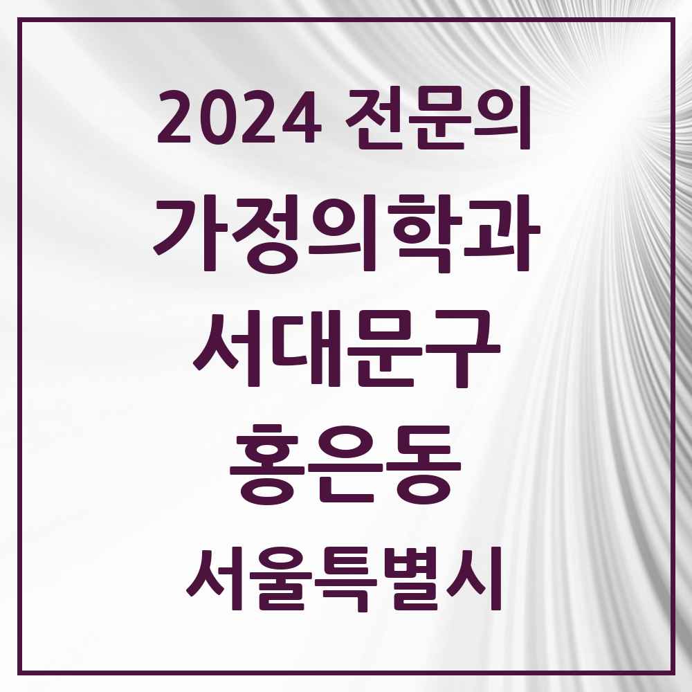 2024 홍은동 가정의학과 전문의 의원·병원 모음 2곳 | 서울특별시 서대문구 추천 리스트