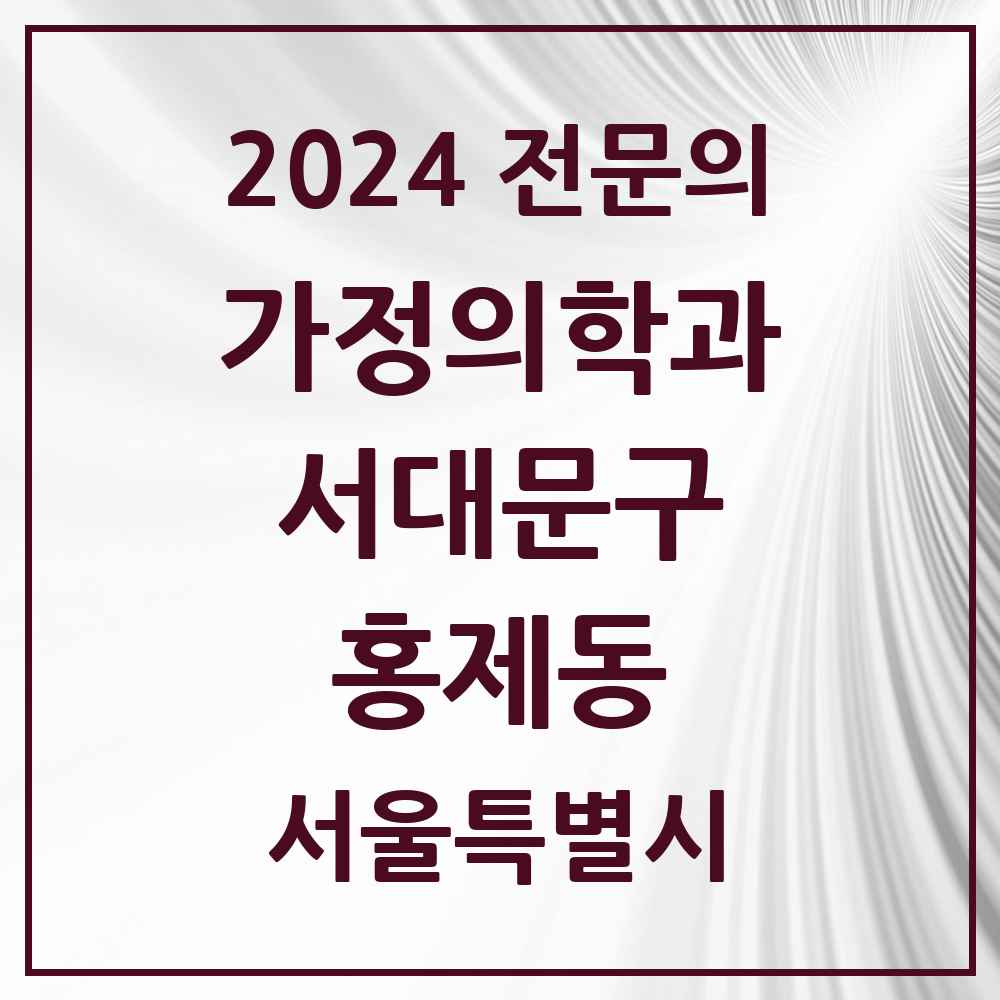 2024 홍제동 가정의학과 전문의 의원·병원 모음 4곳 | 서울특별시 서대문구 추천 리스트