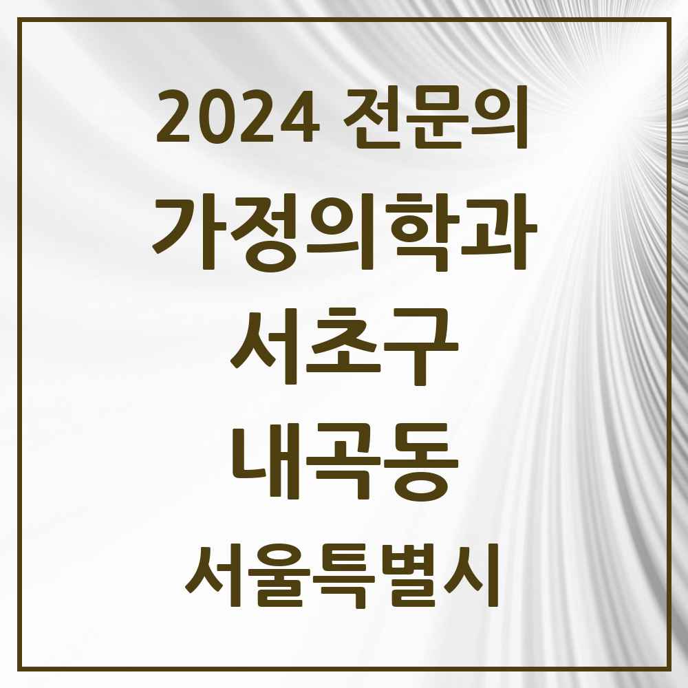 2024 내곡동 가정의학과 전문의 의원·병원 모음 1곳 | 서울특별시 서초구 추천 리스트