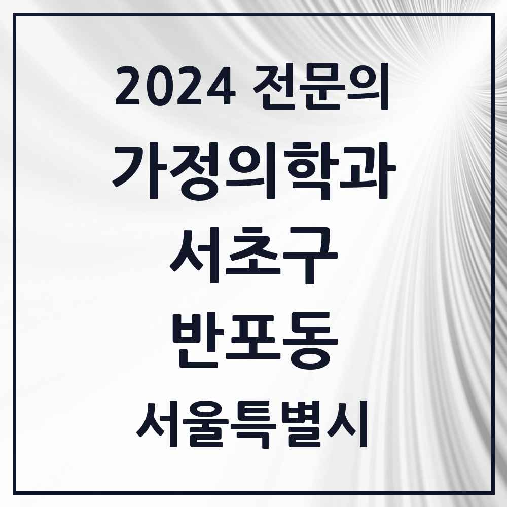 2024 반포동 가정의학과 전문의 의원·병원 모음 11곳 | 서울특별시 서초구 추천 리스트