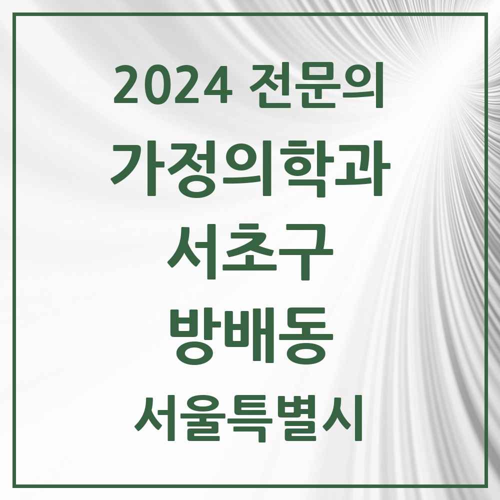 2024 방배동 가정의학과 전문의 의원·병원 모음 9곳 | 서울특별시 서초구 추천 리스트