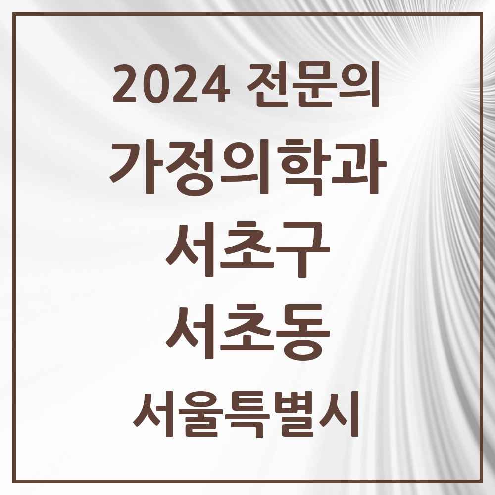 2024 서초동 가정의학과 전문의 의원·병원 모음 30곳 | 서울특별시 서초구 추천 리스트