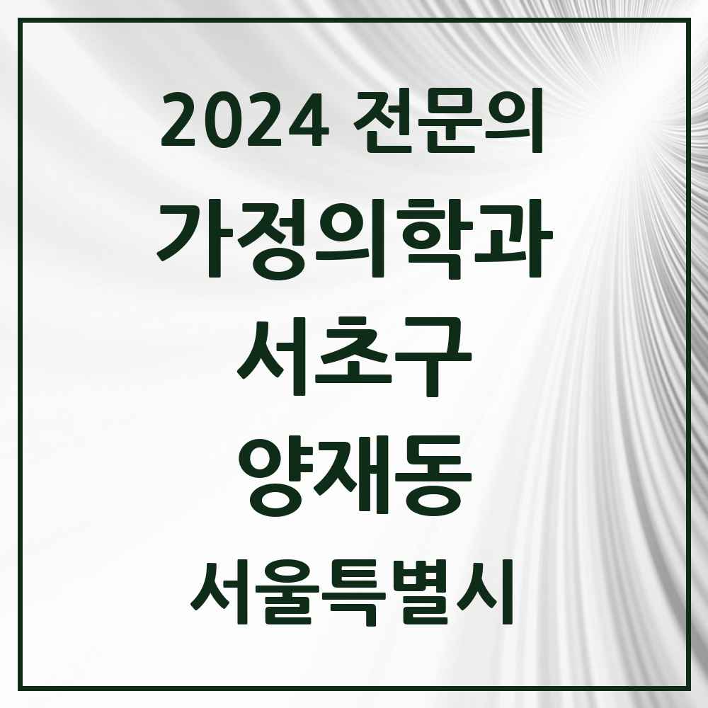 2024 양재동 가정의학과 전문의 의원·병원 모음 4곳 | 서울특별시 서초구 추천 리스트