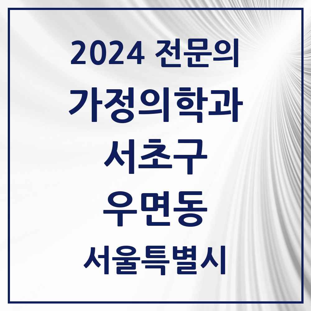 2024 우면동 가정의학과 전문의 의원·병원 모음 4곳 | 서울특별시 서초구 추천 리스트