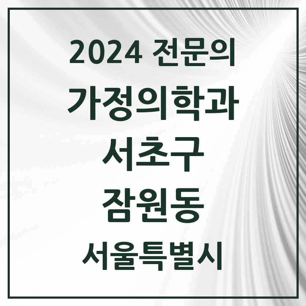 2024 잠원동 가정의학과 전문의 의원·병원 모음 13곳 | 서울특별시 서초구 추천 리스트