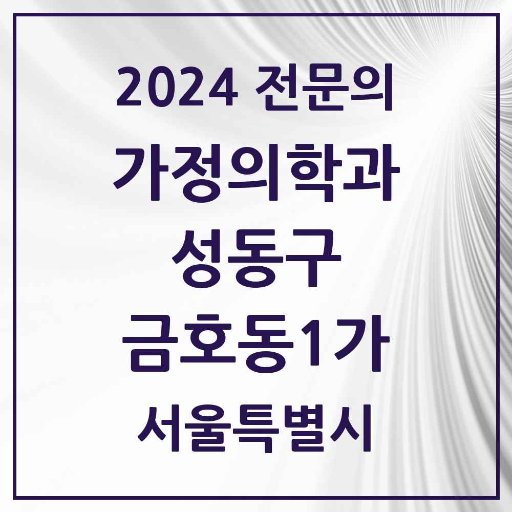 2024 금호동1가 가정의학과 전문의 의원·병원 모음 1곳 | 서울특별시 성동구 추천 리스트