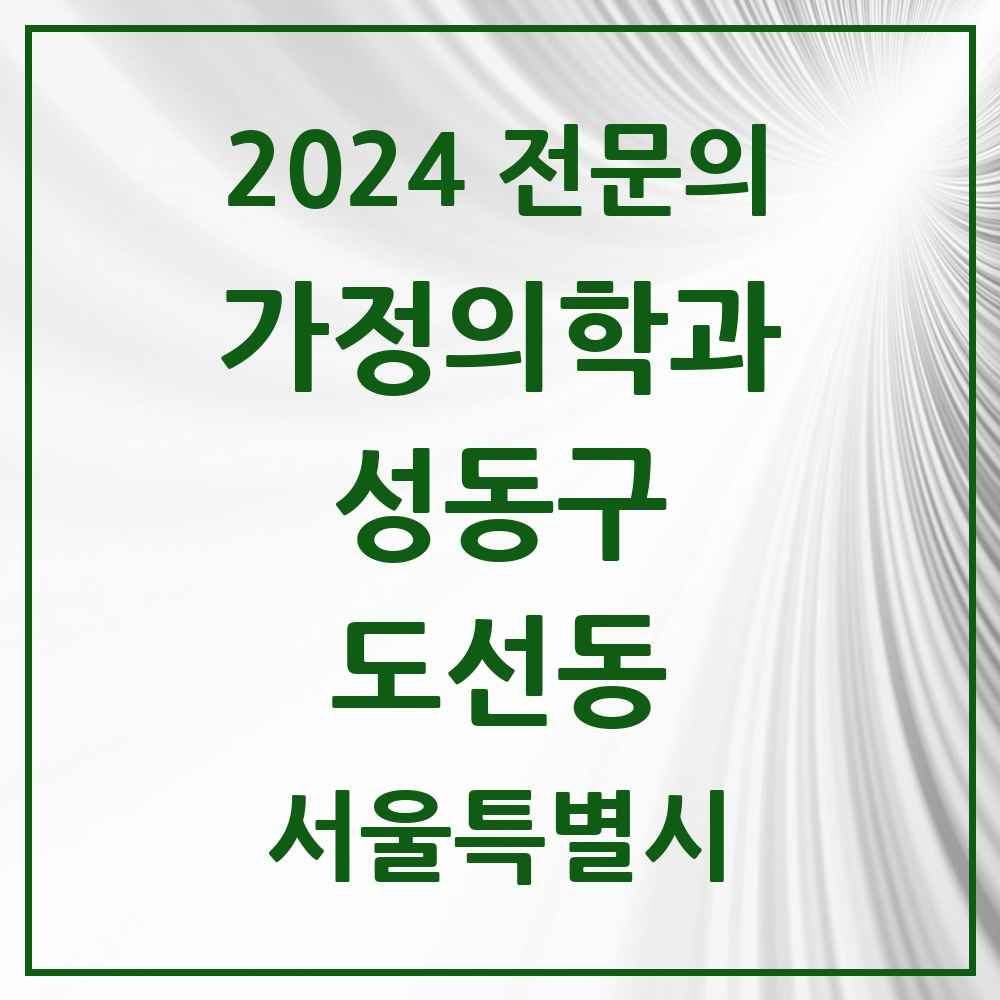 2024 도선동 가정의학과 전문의 의원·병원 모음 1곳 | 서울특별시 성동구 추천 리스트