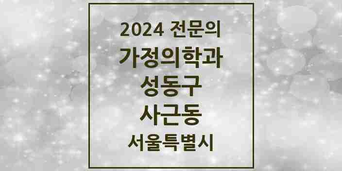 2024 사근동 가정의학과 전문의 의원·병원 모음 1곳 | 서울특별시 성동구 추천 리스트