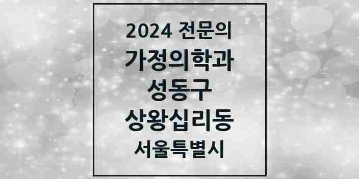 2024 상왕십리동 가정의학과 전문의 의원·병원 모음 1곳 | 서울특별시 성동구 추천 리스트