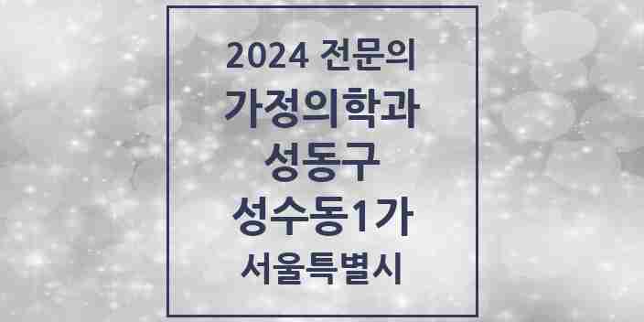 2024 성수동1가 가정의학과 전문의 의원·병원 모음 8곳 | 서울특별시 성동구 추천 리스트