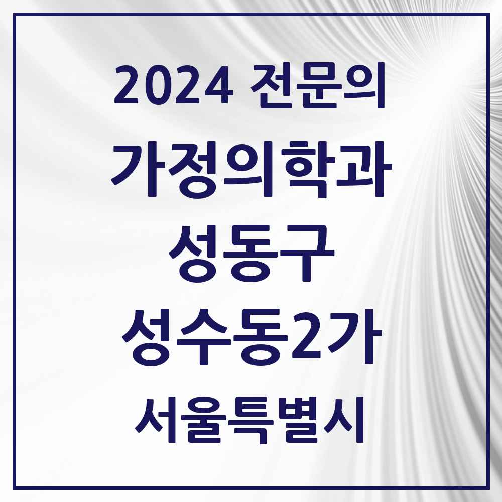 2024 성수동2가 가정의학과 전문의 의원·병원 모음 4곳 | 서울특별시 성동구 추천 리스트