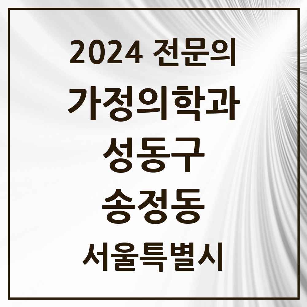 2024 송정동 가정의학과 전문의 의원·병원 모음 2곳 | 서울특별시 성동구 추천 리스트