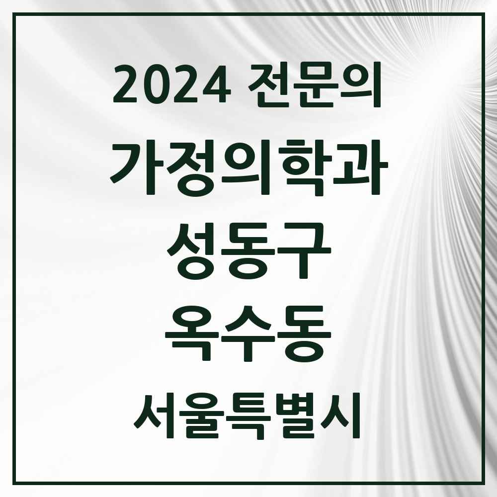 2024 옥수동 가정의학과 전문의 의원·병원 모음 2곳 | 서울특별시 성동구 추천 리스트