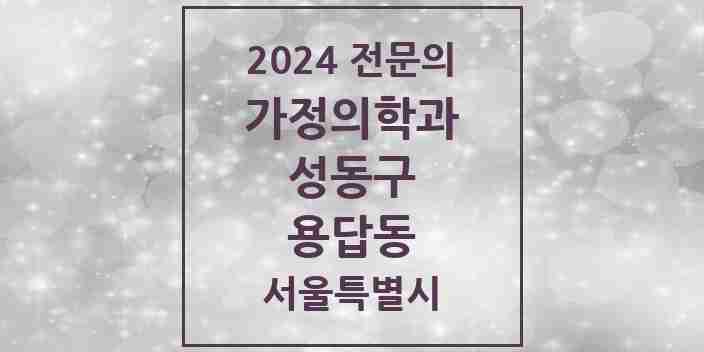 2024 용답동 가정의학과 전문의 의원·병원 모음 2곳 | 서울특별시 성동구 추천 리스트