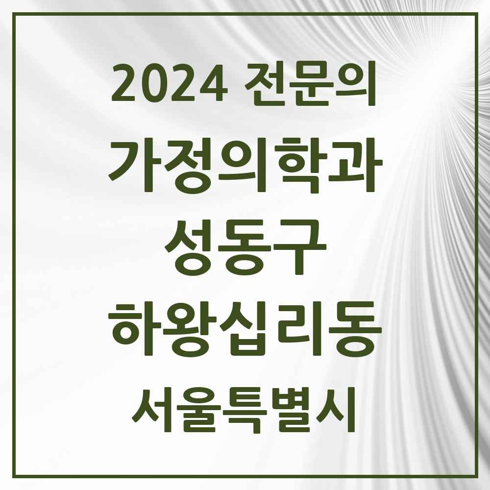 2024 하왕십리동 가정의학과 전문의 의원·병원 모음 2곳 | 서울특별시 성동구 추천 리스트