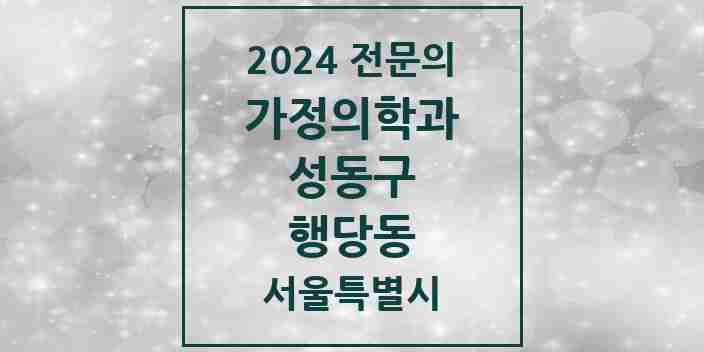 2024 행당동 가정의학과 전문의 의원·병원 모음 2곳 | 서울특별시 성동구 추천 리스트