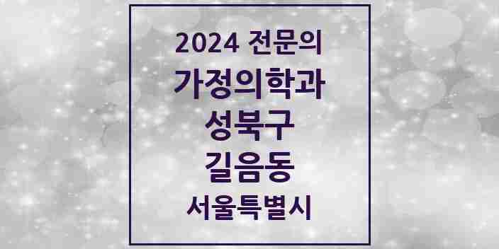 2024 길음동 가정의학과 전문의 의원·병원 모음 2곳 | 서울특별시 성북구 추천 리스트