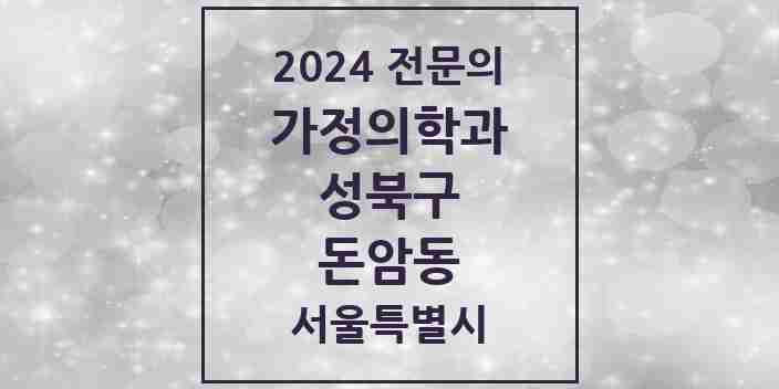 2024 돈암동 가정의학과 전문의 의원·병원 모음 2곳 | 서울특별시 성북구 추천 리스트