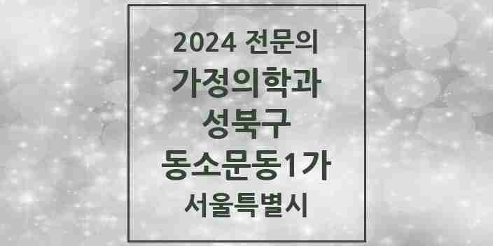 2024 동소문동1가 가정의학과 전문의 의원·병원 모음 1곳 | 서울특별시 성북구 추천 리스트