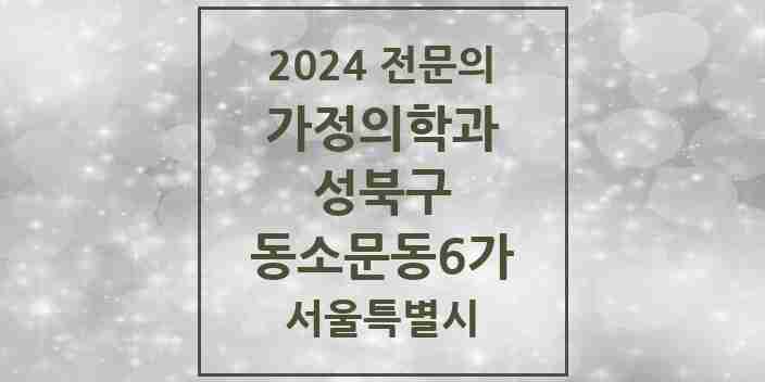 2024 동소문동6가 가정의학과 전문의 의원·병원 모음 1곳 | 서울특별시 성북구 추천 리스트