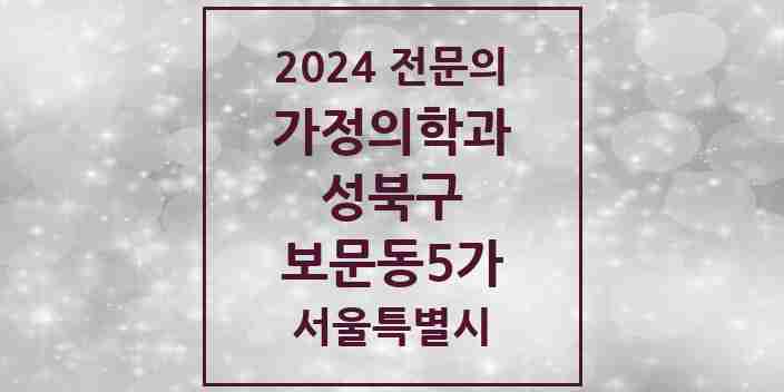 2024 보문동5가 가정의학과 전문의 의원·병원 모음 1곳 | 서울특별시 성북구 추천 리스트