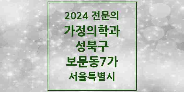 2024 보문동7가 가정의학과 전문의 의원·병원 모음 1곳 | 서울특별시 성북구 추천 리스트