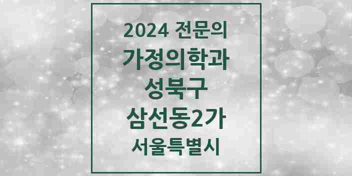 2024 삼선동2가 가정의학과 전문의 의원·병원 모음 1곳 | 서울특별시 성북구 추천 리스트