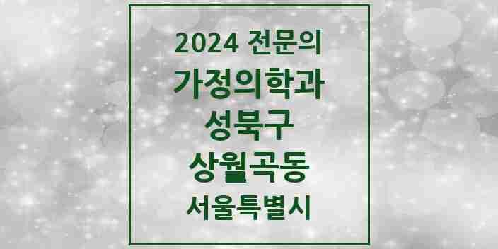 2024 상월곡동 가정의학과 전문의 의원·병원 모음 1곳 | 서울특별시 성북구 추천 리스트